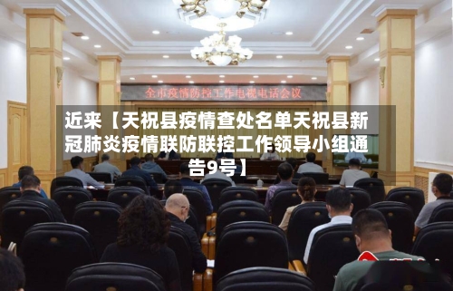 近来【天祝县疫情查处名单天祝县新冠肺炎疫情联防联控工作领导小组通告9号】
