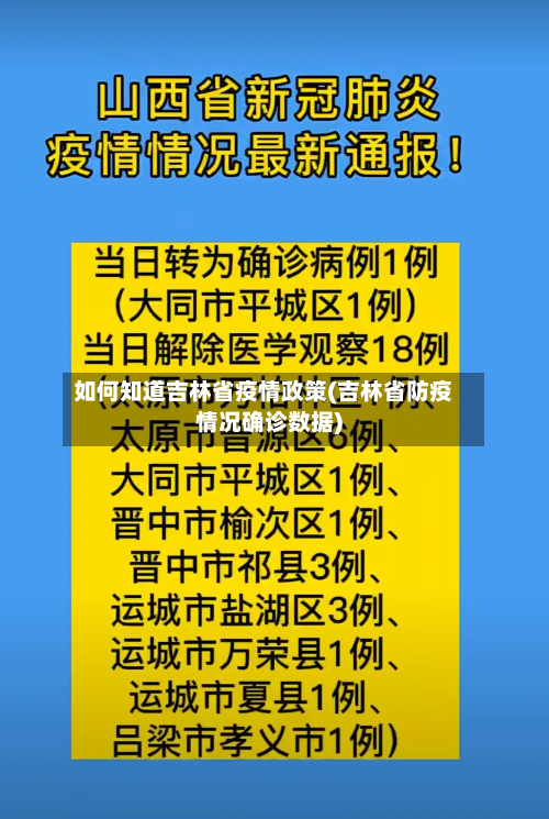 如何知道吉林省疫情政策(吉林省防疫情况确诊数据)-第2张图片