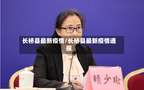 长桥县最新疫情/长桥县最新疫情通报