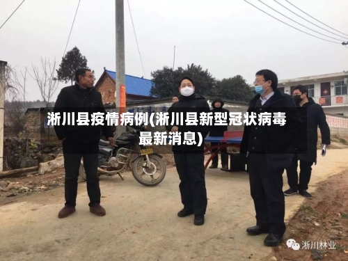 淅川县疫情病例(淅川县新型冠状病毒最新消息)