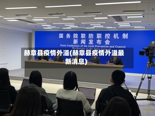 赫章县疫情外溢(赫章县疫情外溢最新消息)-第3张图片