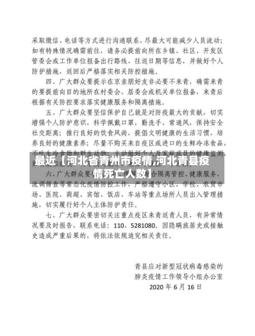 最近【河北省青州市疫情,河北青县疫情死亡人数】