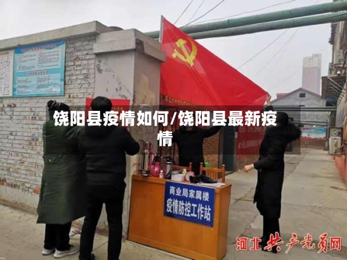饶阳县疫情如何/饶阳县最新疫情-第2张图片