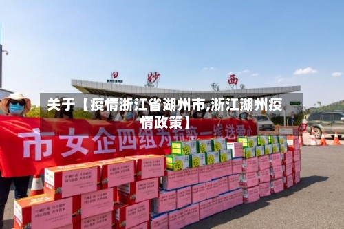 关于【疫情浙江省湖州市,浙江湖州疫情政策】-第2张图片