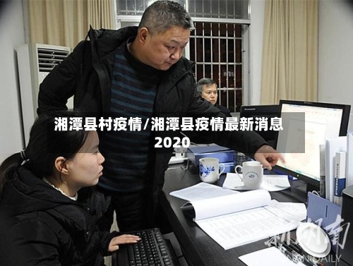 湘潭县村疫情/湘潭县疫情最新消息2020