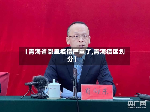 【青海省哪里疫情严重了,青海疫区划分】-第3张图片