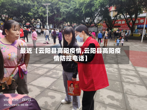 最近【云阳县高阳疫情,云阳县高阳疫情防控电话】
