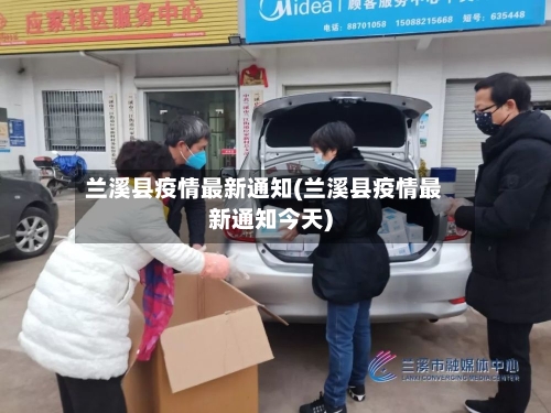兰溪县疫情最新通知(兰溪县疫情最新通知今天)