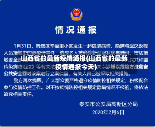 山西省的最新疫情通报(山西省的最新疫情通报今天)