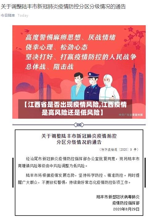 【江西省是否出现疫情风险,江西疫情是高风险还是低风险】