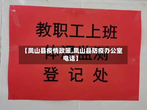 【凤山县疫情政策,凤山县防疫办公室电话】