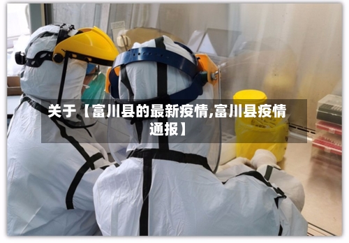 关于【富川县的最新疫情,富川县疫情通报】