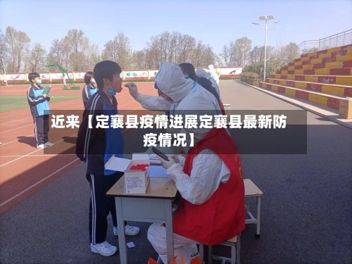 近来【定襄县疫情进展定襄县最新防疫情况】