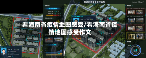 看海南省疫情地图感受/看海南省疫情地图感受作文