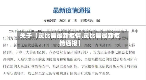 关于【灵比县最新疫情,灵比县最新疫情通报】-第2张图片