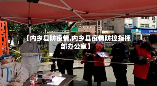 【内乡县防疫情,内乡县疫情防控指挥部办公室】-第2张图片
