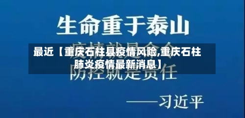最近【重庆石柱县疫情风险,重庆石柱肺炎疫情最新消息】