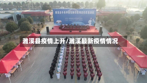 濉溪县疫情上升/濉溪最新疫情情况-第3张图片