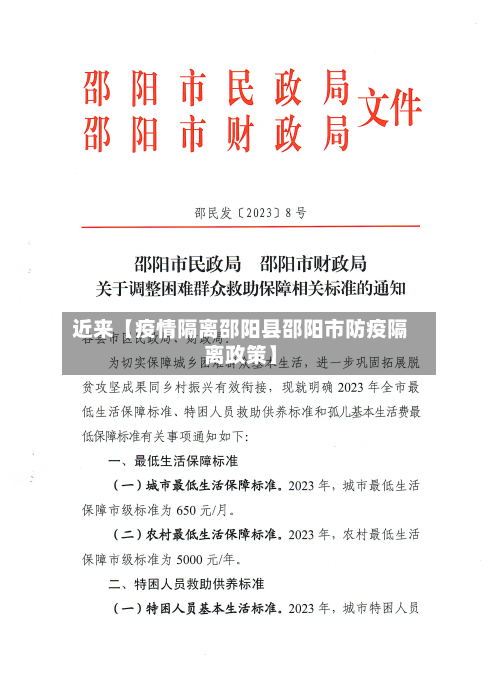 近来【疫情隔离邵阳县邵阳市防疫隔离政策】