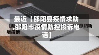 最近【邵阳县疫情求助,邵阳市疫情防控投诉电话】