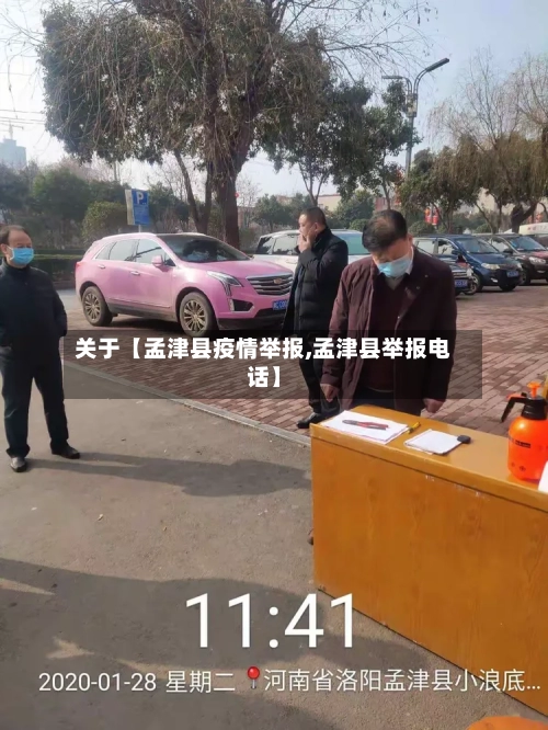 关于【孟津县疫情举报,孟津县举报电话】