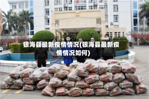 银海县最新疫情情况(银海县最新疫情情况如何)
