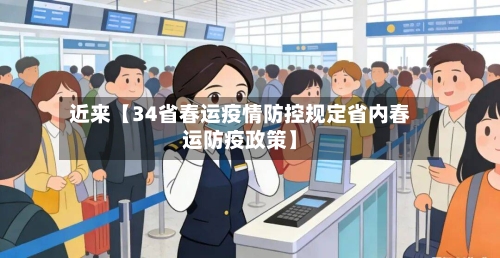 近来【34省春运疫情防控规定省内春运防疫政策】