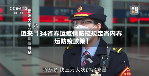 近来【34省春运疫情防控规定省内春运防疫政策】-第3张图片