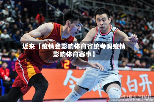 近来【疫情会影响体育省统考吗疫情影响体育赛事】