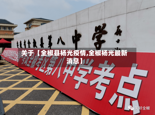 关于【全椒县杨光疫情,全椒杨光最新消息】-第2张图片