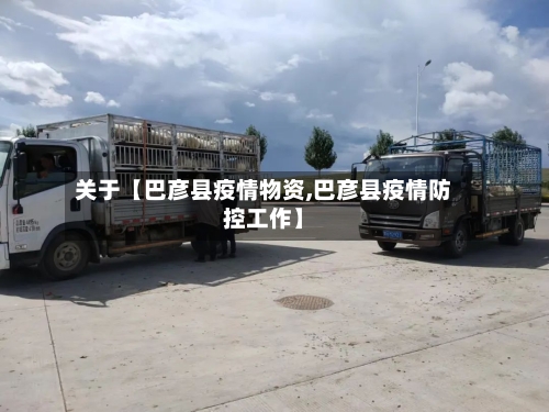 关于【巴彦县疫情物资,巴彦县疫情防控工作】