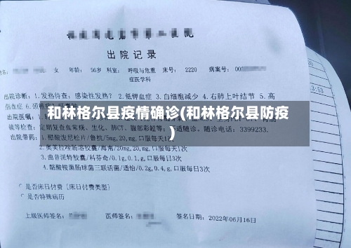 和林格尔县疫情确诊(和林格尔县防疫)