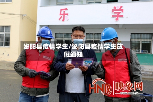 泌阳县疫情学生/泌阳县疫情学生放假通知-第3张图片