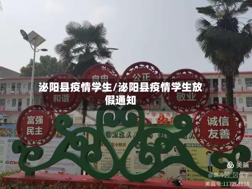 泌阳县疫情学生/泌阳县疫情学生放假通知