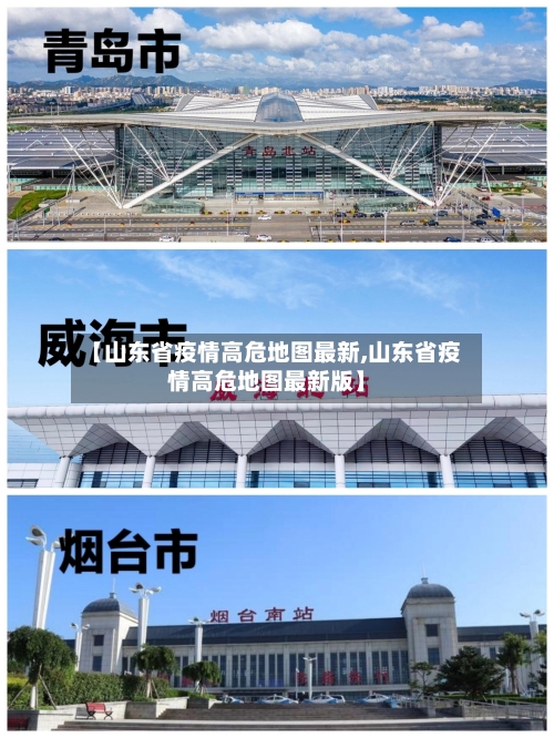 【山东省疫情高危地图最新,山东省疫情高危地图最新版】