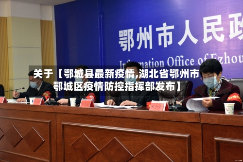 关于【鄂城县最新疫情,湖北省鄂州市鄂城区疫情防控指挥部发布】
