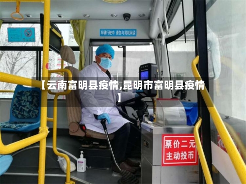【云南富明县疫情,昆明市富明县疫情】