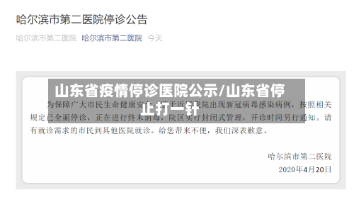 山东省疫情停诊医院公示/山东省停止打一针