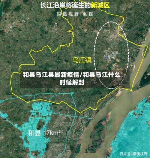 和县乌江县最新疫情/和县乌江什么时候解封