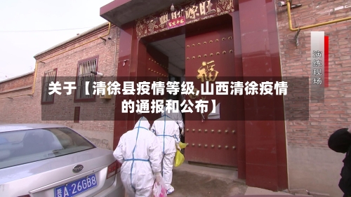 关于【清徐县疫情等级,山西清徐疫情的通报和公布】