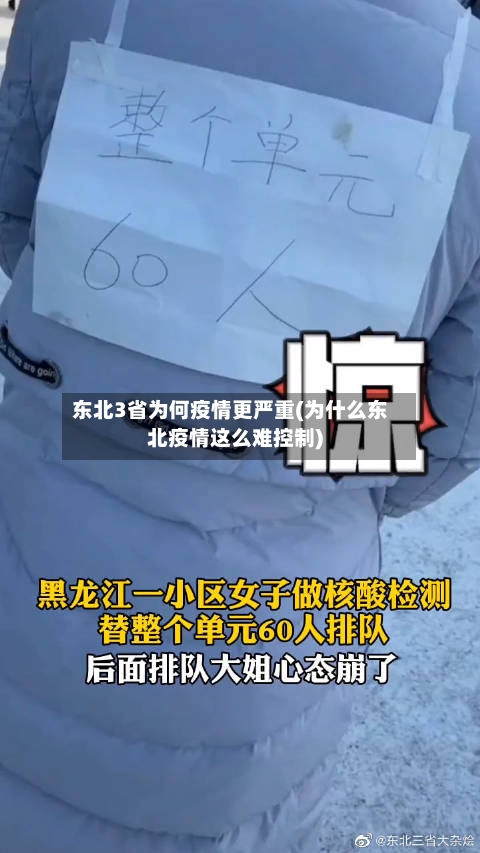 东北3省为何疫情更严重(为什么东北疫情这么难控制)-第2张图片