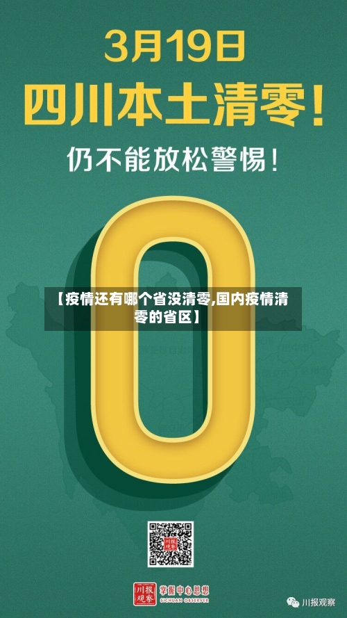 【疫情还有哪个省没清零,国内疫情清零的省区】-第2张图片