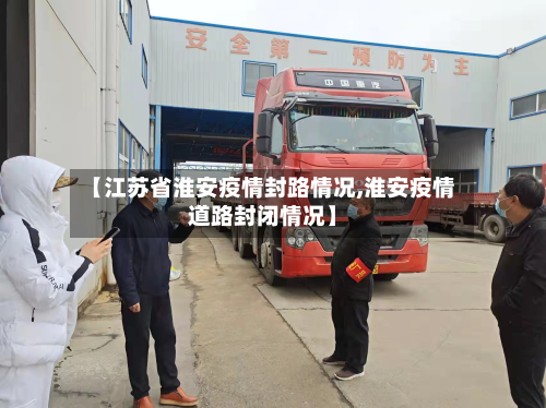 【江苏省淮安疫情封路情况,淮安疫情道路封闭情况】