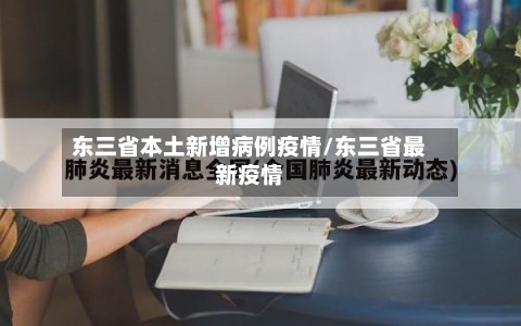 东三省本土新增病例疫情/东三省最新疫情