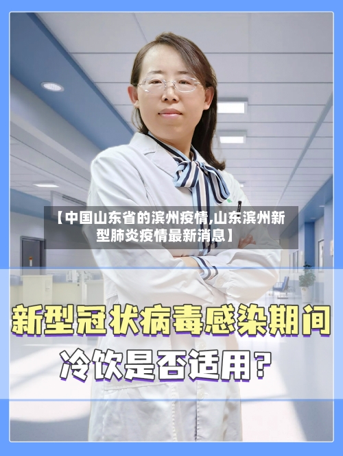 【中国山东省的滨州疫情,山东滨州新型肺炎疫情最新消息】-第2张图片