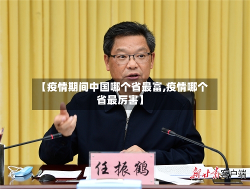 【疫情期间中国哪个省最富,疫情哪个省最厉害】-第2张图片