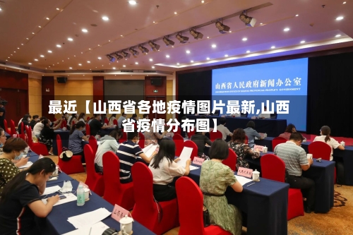 最近【山西省各地疫情图片最新,山西省疫情分布图】