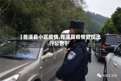 【苍溪县小区疫情,苍溪县疫情管控出行公告】