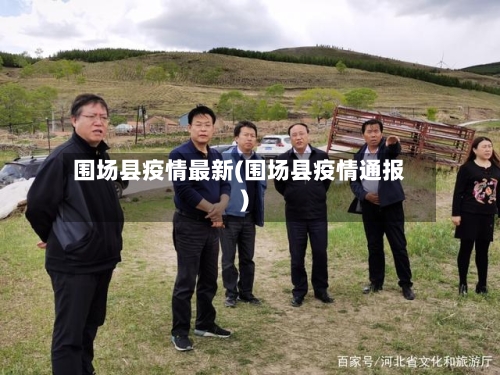 围场县疫情最新(围场县疫情通报)-第2张图片
