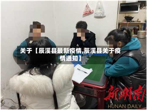 关于【辰溪县最新疫情,辰溪县关于疫情通知】